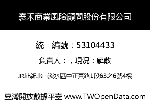 寰禾商業風險顧問股份有限公司