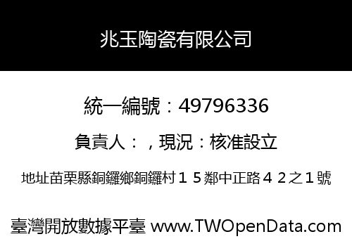 兆玉陶瓷有限公司