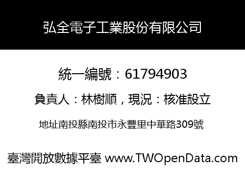弘全電子工業股份有限公司