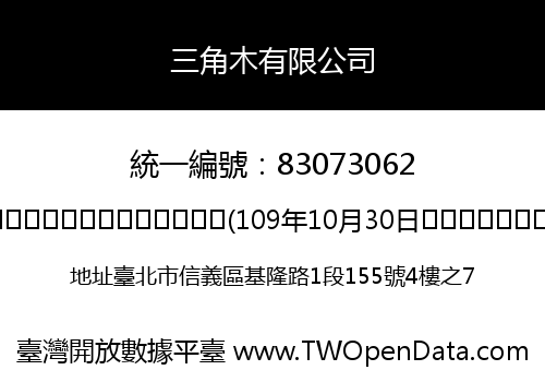 三角木有限公司