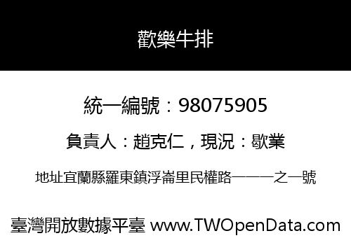 歡樂牛排