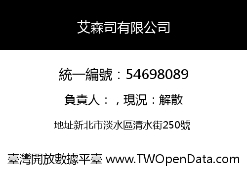 艾森司有限公司
