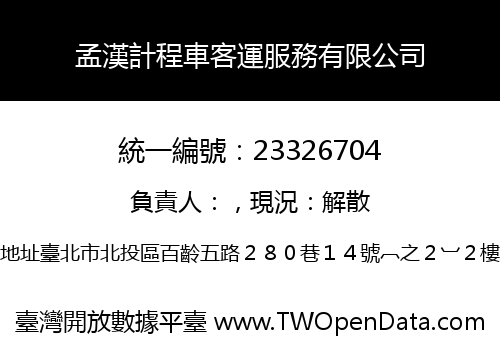 孟漢計程車客運服務有限公司