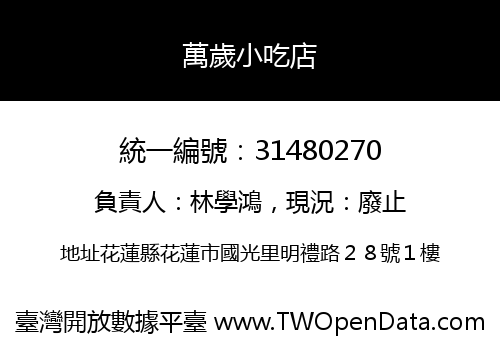 萬歲小吃店