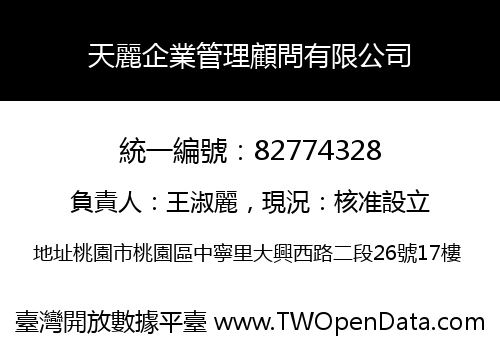 天麗企業管理顧問有限公司