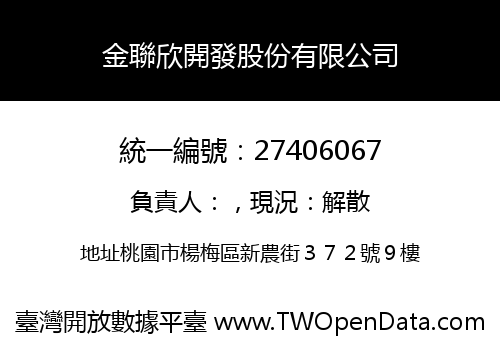金聯欣開發股份有限公司