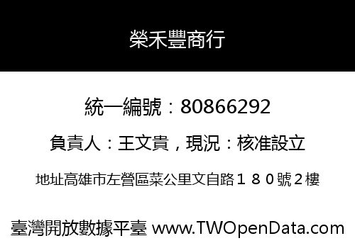 榮禾豐商行