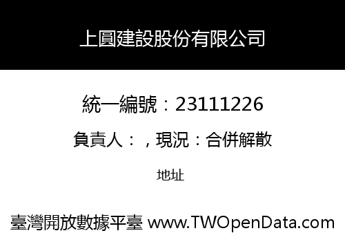 上圓建設股份有限公司