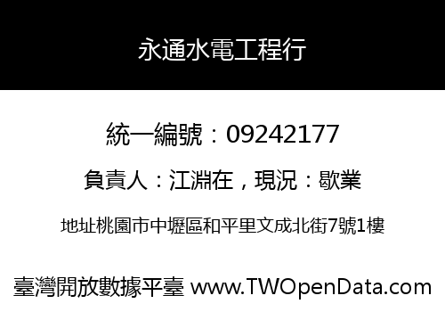 永通水電工程行