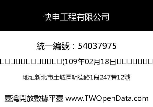快申工程有限公司