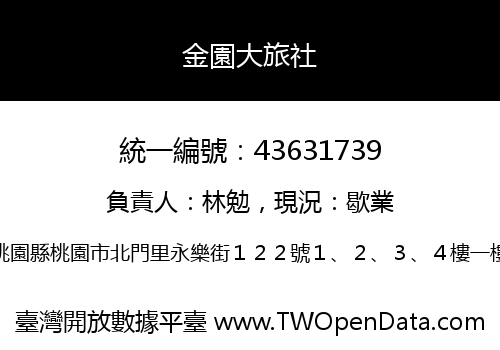 金園大旅社