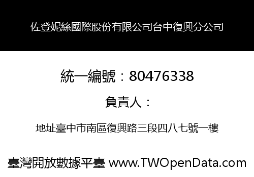 佐登妮絲國際股份有限公司台中復興分公司