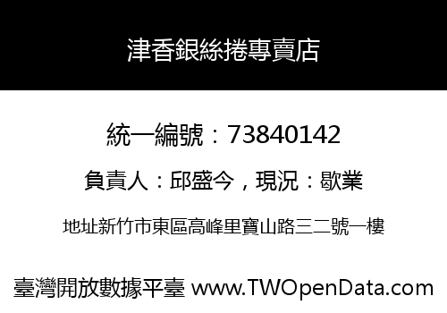 津香銀絲捲專賣店