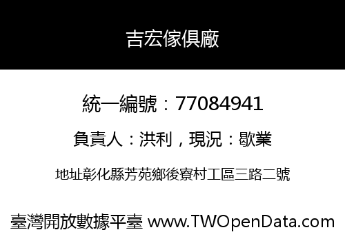 吉宏傢俱廠