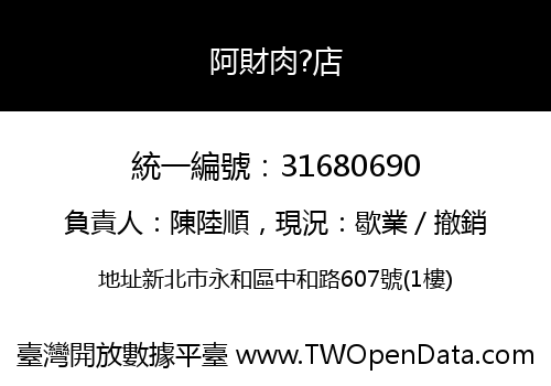 阿財肉?店