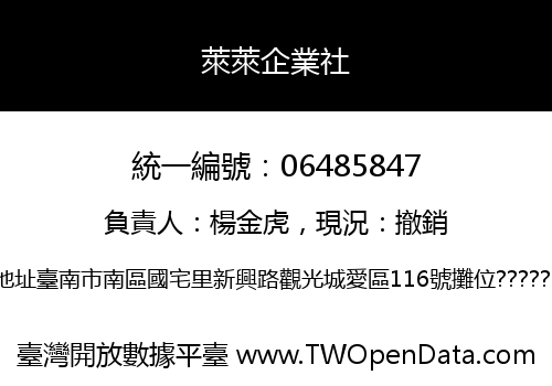 萊萊企業社