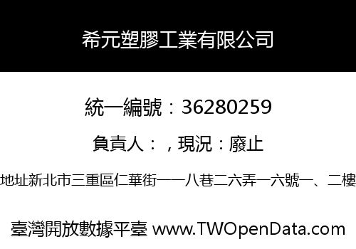 希元塑膠工業有限公司