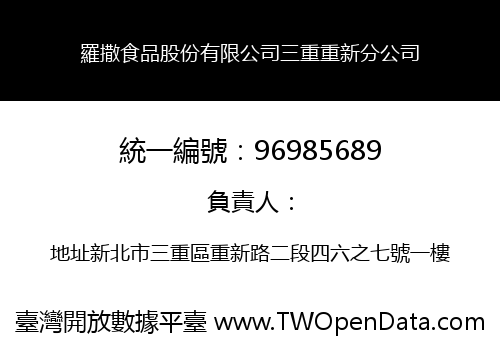 羅撒食品股份有限公司三重重新分公司