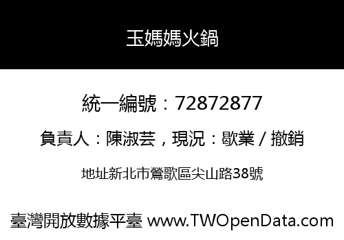 玉媽媽火鍋