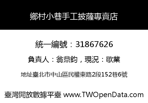 鄉村小巷手工披薩專賣店