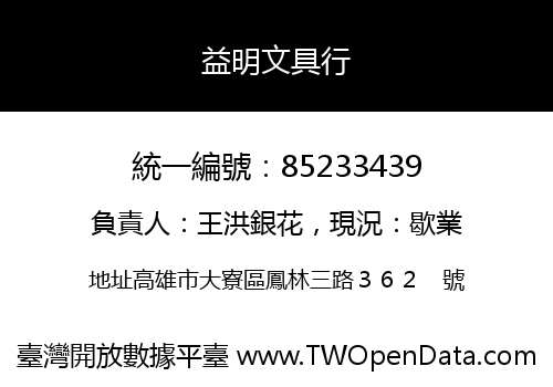 益明文具行