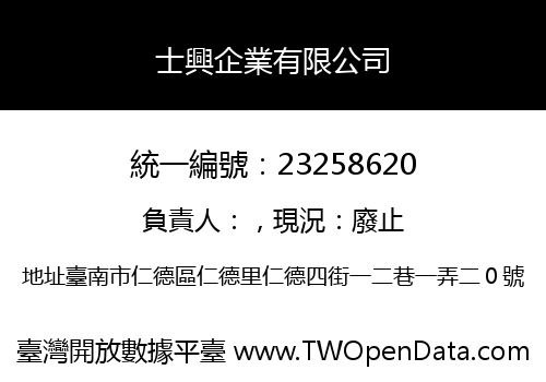士興企業有限公司