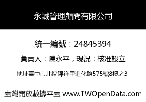 永誠管理顧問有限公司