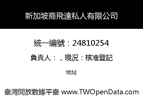 新加坡商飛達私人有限公司