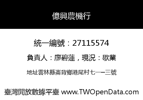 億興農機行