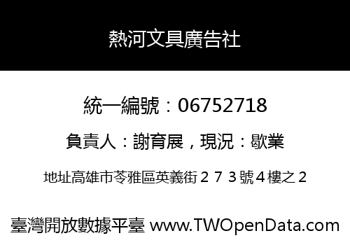 熱河文具廣告社