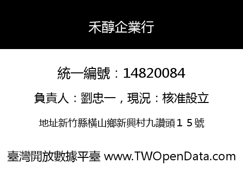 禾醇企業行