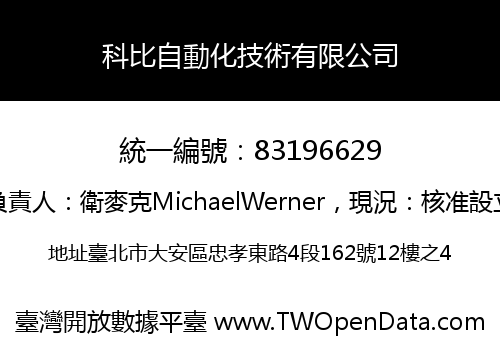 科比自動化技術有限公司