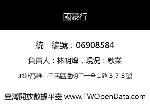 國豪行
