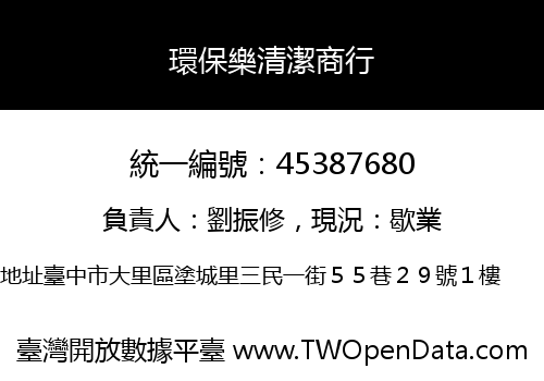環保樂清潔商行
