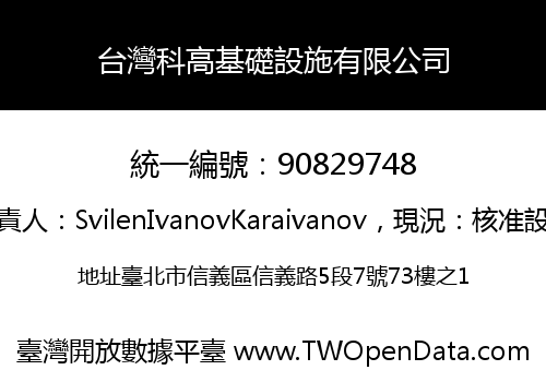 台灣科高基礎設施有限公司