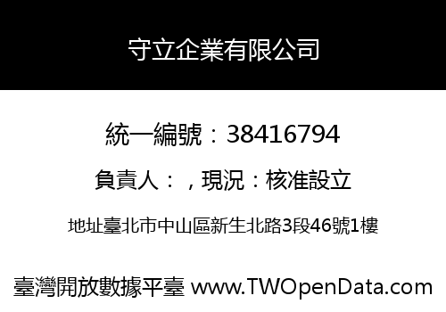 守立企業有限公司