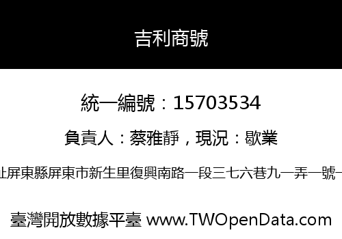吉利商號