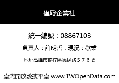 偉發企業社