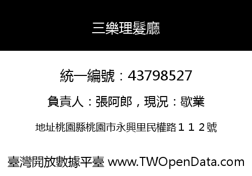 三樂理髮廳