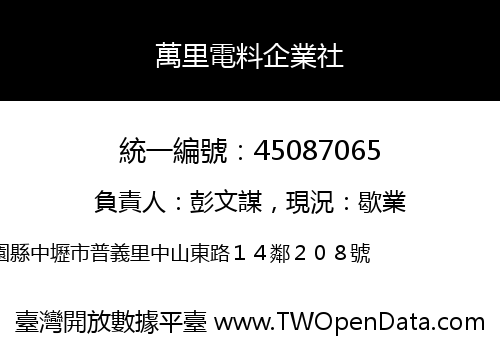 萬里電料企業社