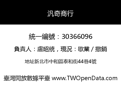 汎奇商行