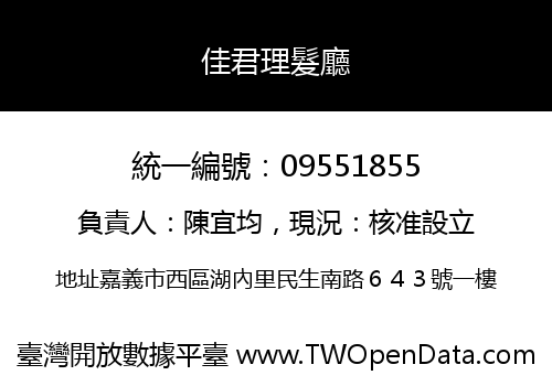 佳君理髮廳