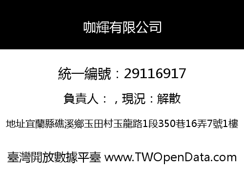 咖輝有限公司