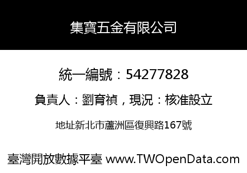 集寶五金有限公司