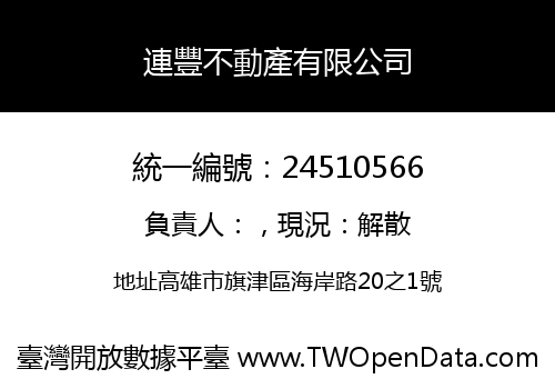 連豐不動產有限公司