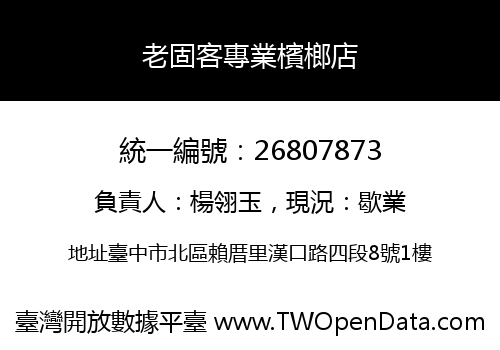 老固客專業檳榔店