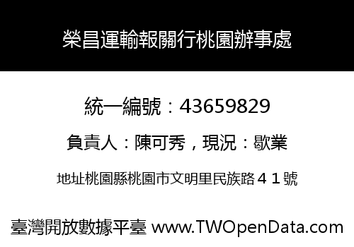 榮昌運輸報關行桃園辦事處