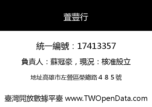 萓豐行