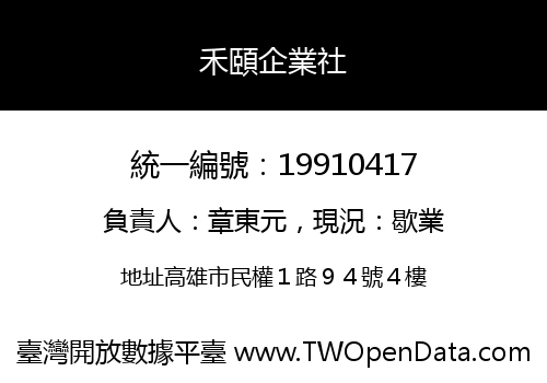 禾頤企業社