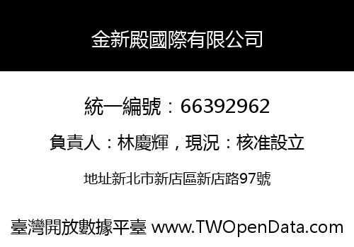 金新殿國際有限公司